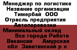 Менеджер по логистике › Название организации ­ Тимербай, ООО › Отрасль предприятия ­ Автоперевозки › Минимальный оклад ­ 70 000 - Все города Работа » Вакансии   . Амурская обл.,Завитинский р-н